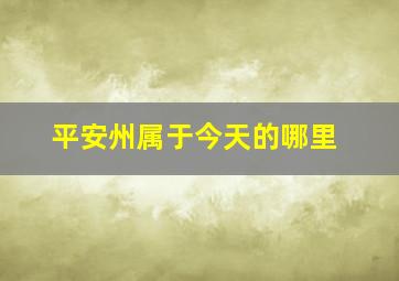 平安州属于今天的哪里