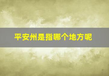 平安州是指哪个地方呢