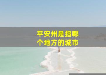 平安州是指哪个地方的城市