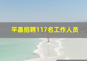 平昌招聘117名工作人员