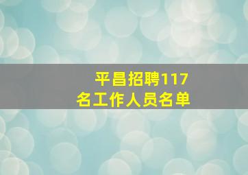 平昌招聘117名工作人员名单