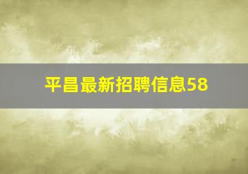 平昌最新招聘信息58