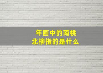 年画中的南桃北柳指的是什么