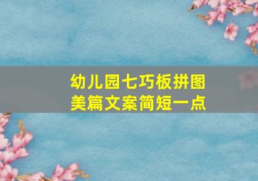 幼儿园七巧板拼图美篇文案简短一点