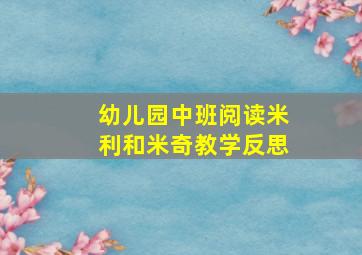 幼儿园中班阅读米利和米奇教学反思