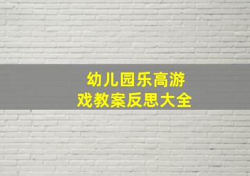 幼儿园乐高游戏教案反思大全