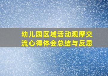 幼儿园区域活动观摩交流心得体会总结与反思