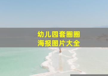 幼儿园套圈圈海报图片大全