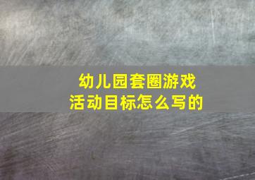 幼儿园套圈游戏活动目标怎么写的