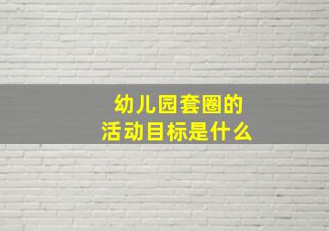 幼儿园套圈的活动目标是什么