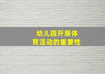 幼儿园开展体育活动的重要性