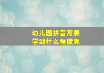 幼儿园拼音需要学到什么程度呢