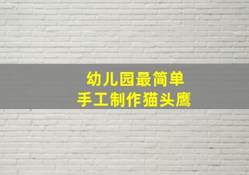 幼儿园最简单手工制作猫头鹰