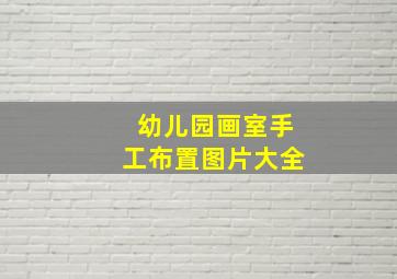 幼儿园画室手工布置图片大全