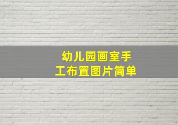 幼儿园画室手工布置图片简单