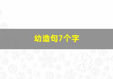 幼造句7个字