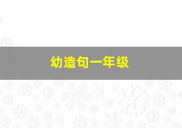 幼造句一年级