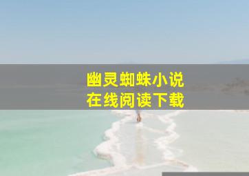 幽灵蜘蛛小说在线阅读下载