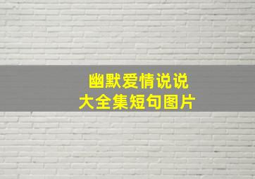 幽默爱情说说大全集短句图片