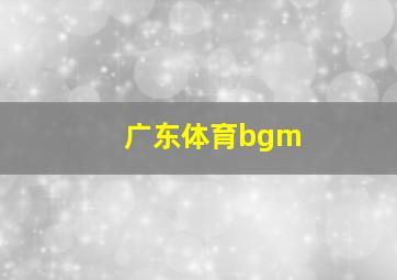 广东体育bgm