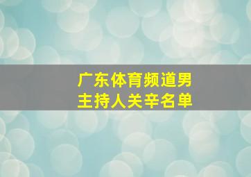 广东体育频道男主持人关辛名单