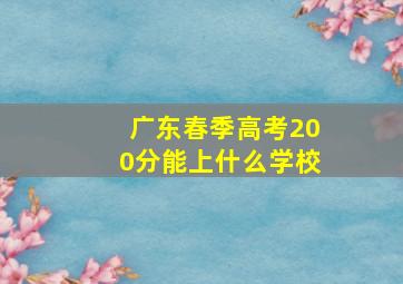 广东春季高考200分能上什么学校