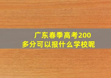 广东春季高考200多分可以报什么学校呢