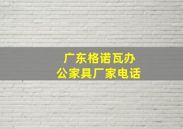 广东格诺瓦办公家具厂家电话