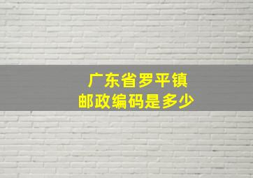 广东省罗平镇邮政编码是多少