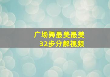 广场舞最美最美32步分解视频