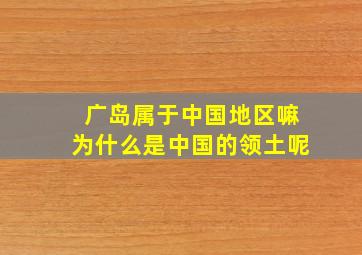 广岛属于中国地区嘛为什么是中国的领土呢