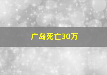 广岛死亡30万