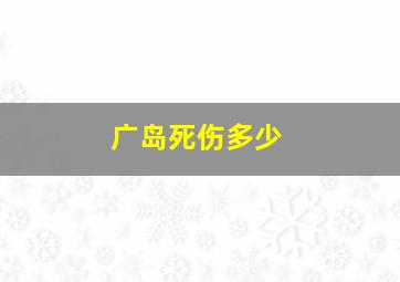 广岛死伤多少