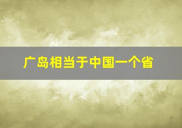 广岛相当于中国一个省