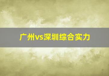 广州vs深圳综合实力