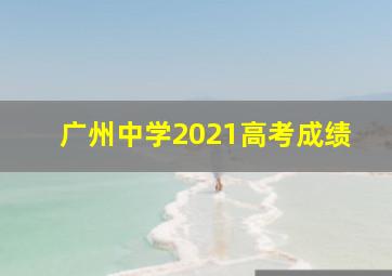 广州中学2021高考成绩