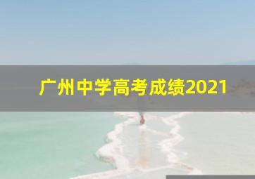 广州中学高考成绩2021