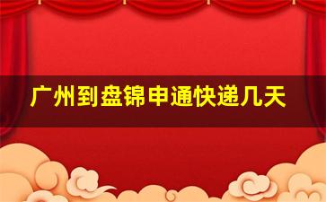 广州到盘锦申通快递几天