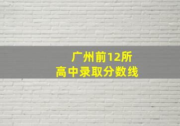 广州前12所高中录取分数线