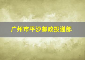 广州市平沙邮政投递部