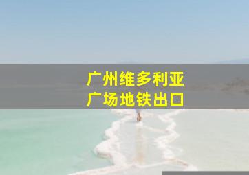 广州维多利亚广场地铁出口