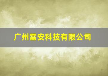 广州雷安科技有限公司