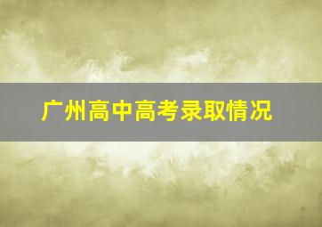 广州高中高考录取情况