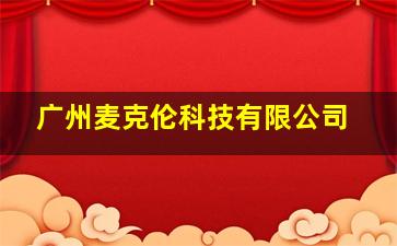 广州麦克伦科技有限公司