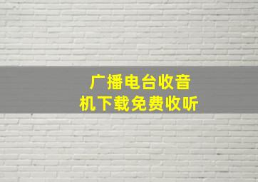 广播电台收音机下载免费收听