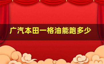 广汽本田一格油能跑多少