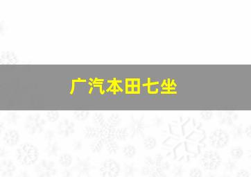 广汽本田七坐