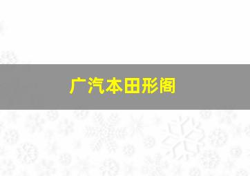 广汽本田形阁