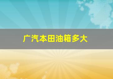 广汽本田油箱多大