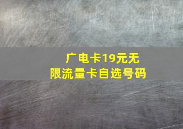 广电卡19元无限流量卡自选号码